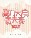 高门大户贵夫妻
