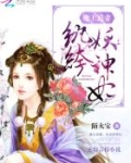 魔王追妻：纨绔妖神妃