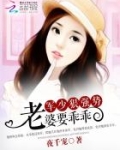 军少狠强势：老婆，要乖乖