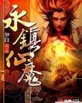 永镇仙魔