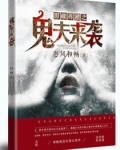 阴缘再续之鬼夫来袭