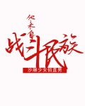 他来自战斗民族