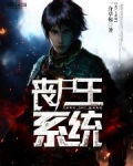 丧尸王系统