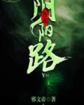 吾走阴阳路