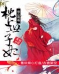 帝女有毒：枕上世子妃