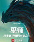 巫师:从零环巫师到全能之主嘉明的笔