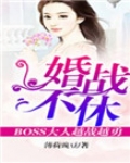 婚战不休，boss大人越战越勇！