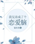 我兄弟成了个恋爱脑