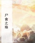 尸食之殇
