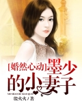 婚然心动，墨少的小妻子