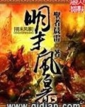 明末风暴