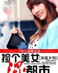 捡个美女混都市