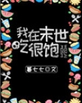 我在末世吃很饱