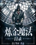 炼金魔法目录