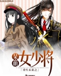 重生之呆萌女少将