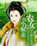 农女小娘亲
