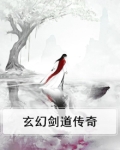 玄幻剑道传奇