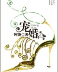 宠婚（婚恋文）