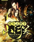 重生之拱手山河笑