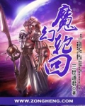 魔幻轮回