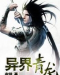 异界青龙