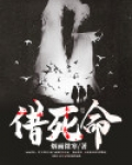 借死命