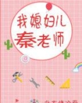 我媳妇儿秦老师