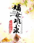 嫡女难求