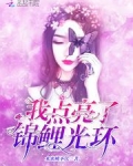 我点亮了锦鲤光环