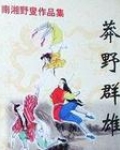 莽野群雄
