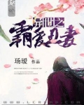 异世之霸爱丑妻