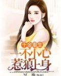 千金重生：一不小心惹狼上身