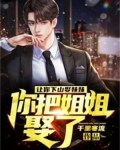 让你下山娶妹妹，你把姐姐娶了？
