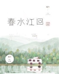 春水江回