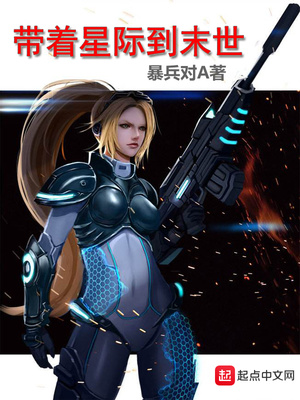 带着星际到末世 小说