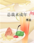 总裁未成年