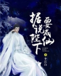 据说陛下要成仙
