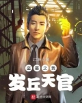 盗墓之我发丘天官