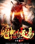 鬼神的交易