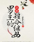 穿成男主的短命继母