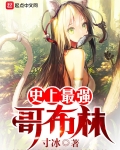 史上最强哥布林