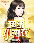 超级小神农