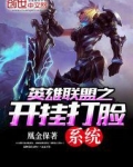 英雄联盟之开挂打脸系统