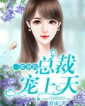 一纸婚约：总裁宠上天