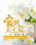 爱到不天荒