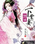 倾城下堂妻