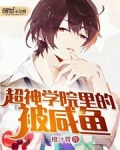 超神学院里的被咸鱼