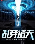 乱穿诸天