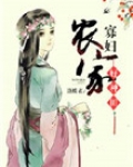 农家寡妇好种田