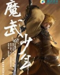 魔武少年